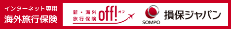 海外旅行保険off!