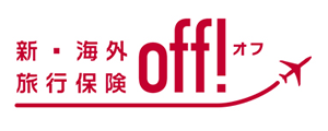 新・海外旅行保険【off!（オフ）】